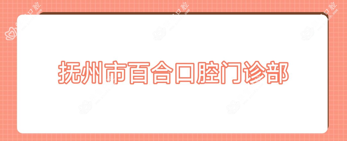 抚州市百合口腔门诊部