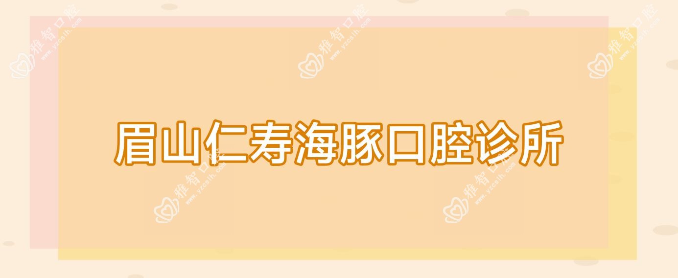 眉山仁寿海豚口腔诊所
