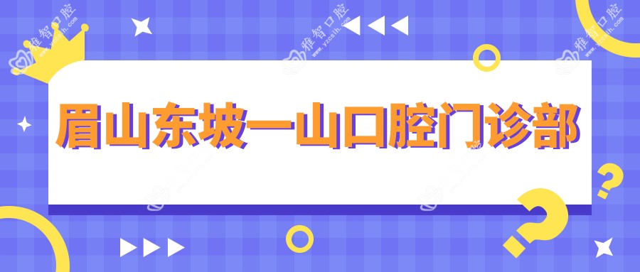 眉山东坡一山口腔门诊部