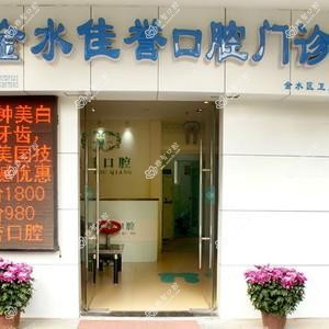金水佳誉口腔