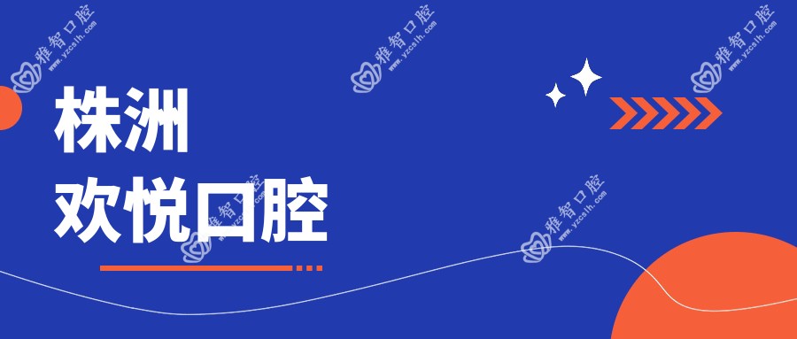 株洲欢悦口腔