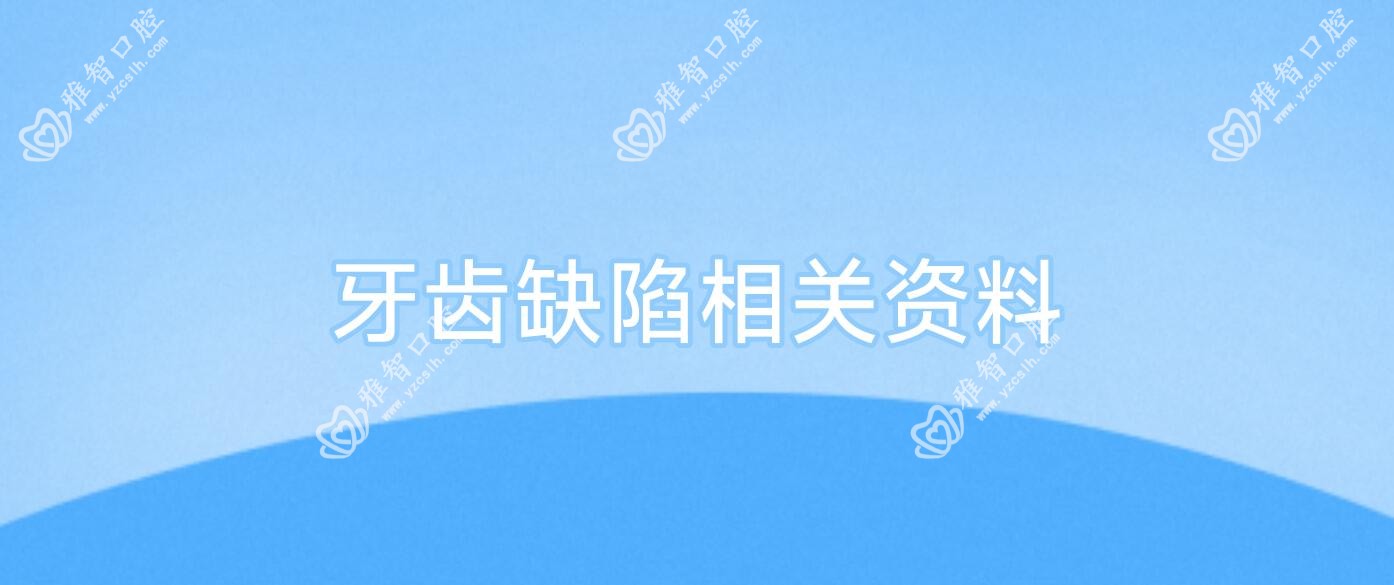 牙齿缺陷相关资料