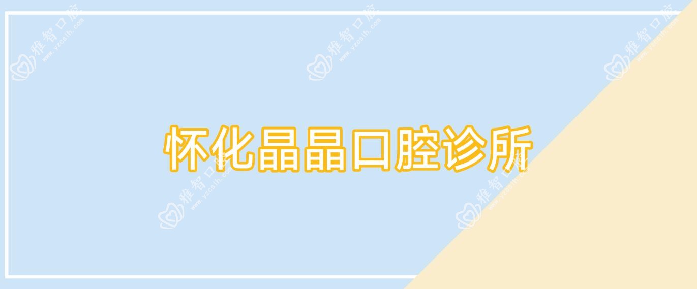 怀化晶晶口腔诊所