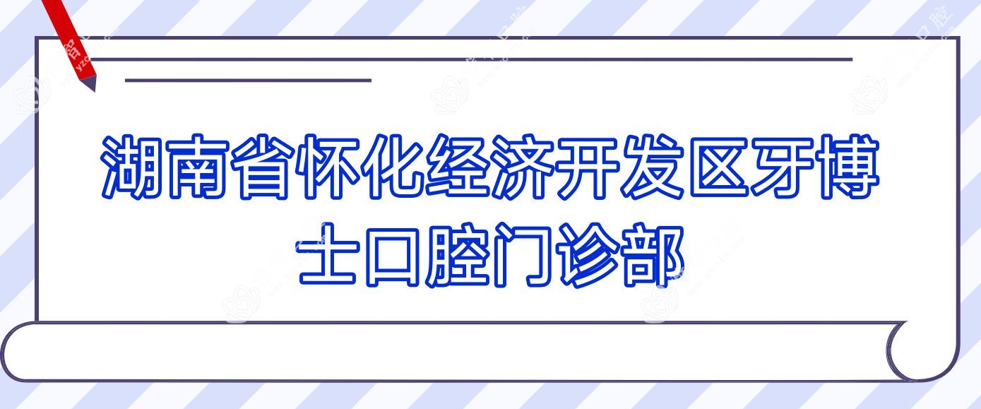 湖南省怀化经济开发区牙博士口腔门诊部