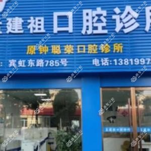 金华孟建祖口腔
