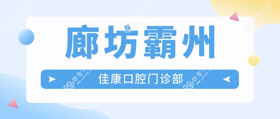 廊坊霸州佳康口腔门诊部