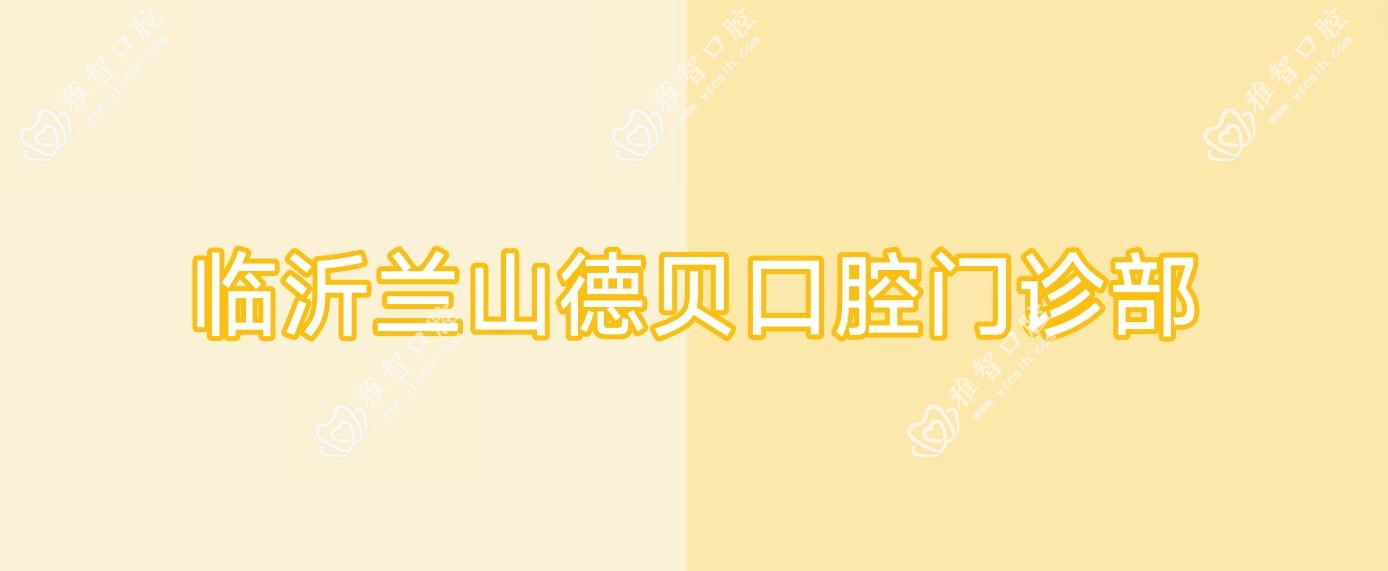 临沂兰山德贝口腔门诊部