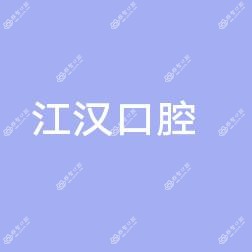 武汉江汉大学口腔