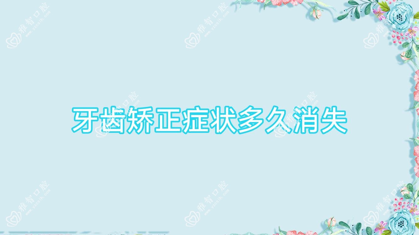 牙齿矫正症状多久消失