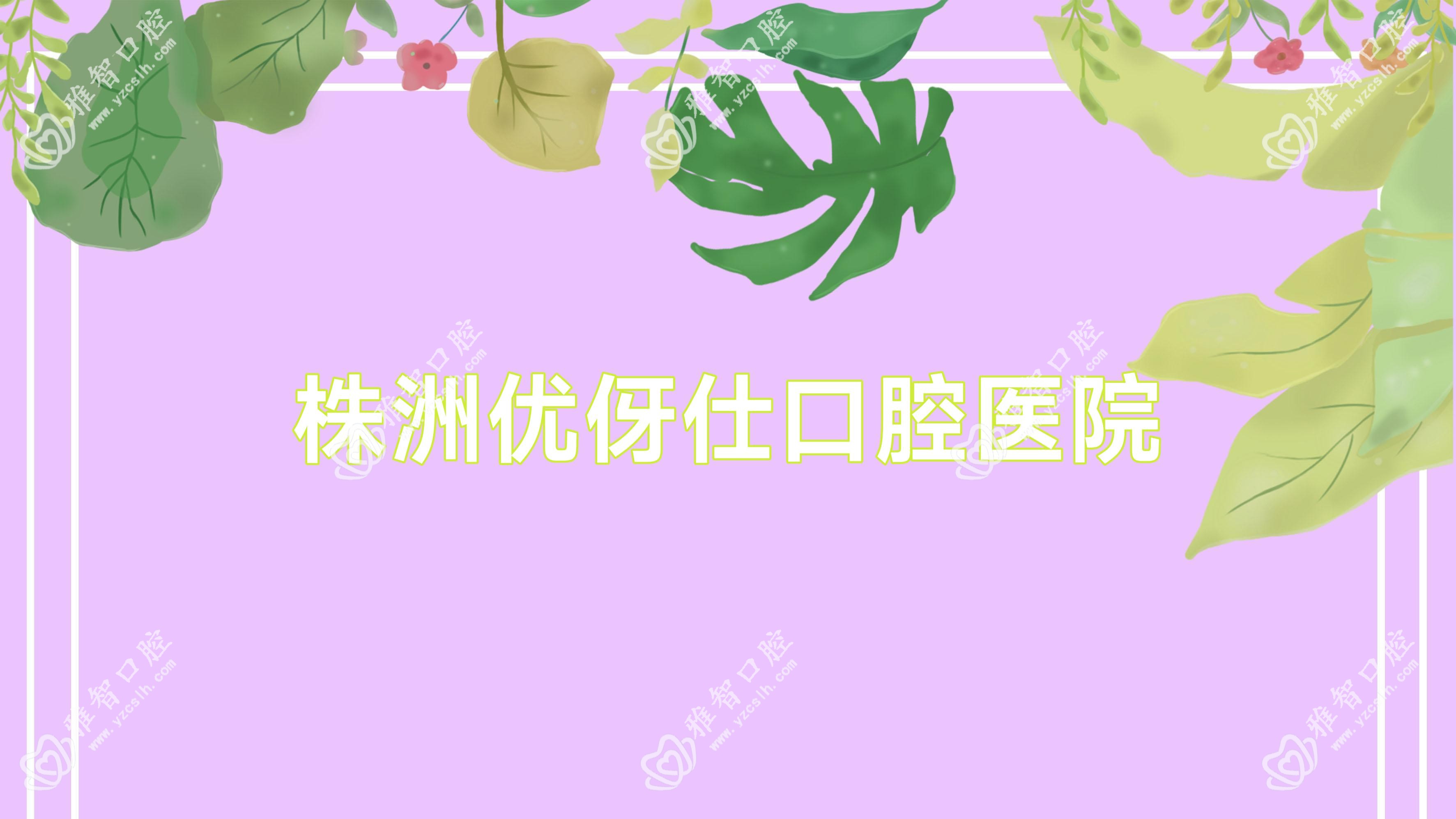 株洲优伢仕口腔医院