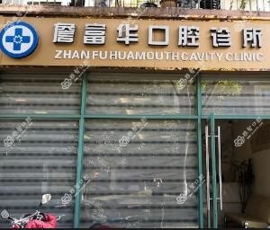西山詹富华口腔