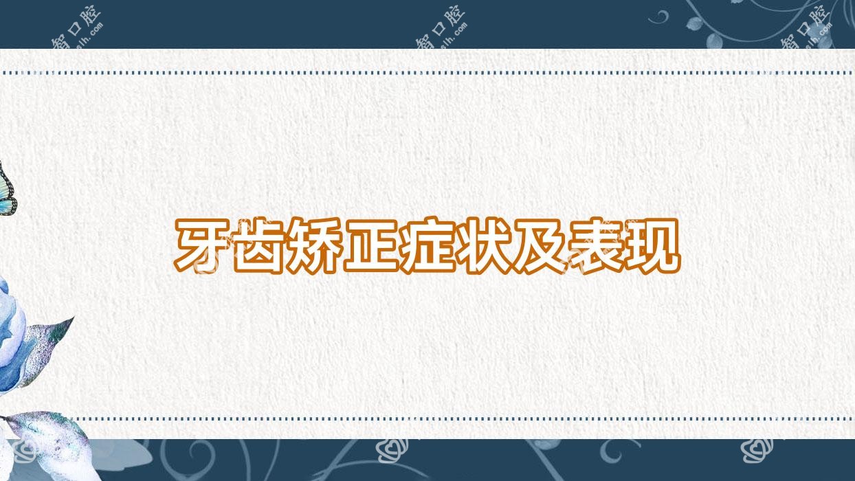 牙齿矫正症状及表现