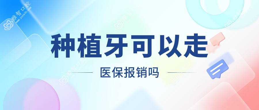 种植牙可以走报销吗