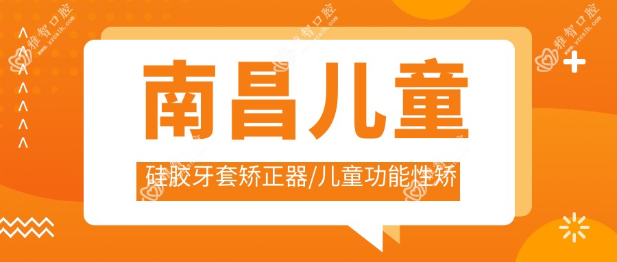 南昌儿童硅胶牙套矫正器/儿童功能性矫正器价格明细总览表(2025南昌儿童硅胶牙套矫正器儿童硅胶牙套矫正器均价为:14069元)