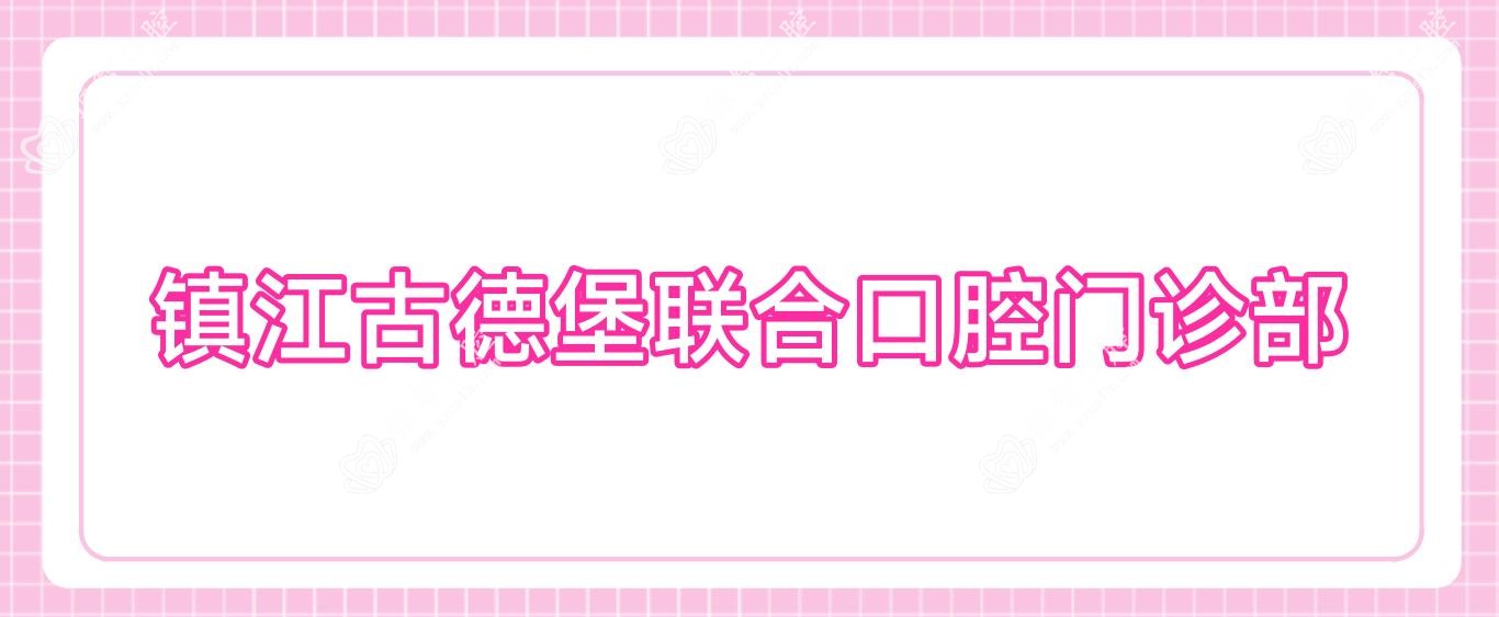 镇江古德堡联合口腔门诊部