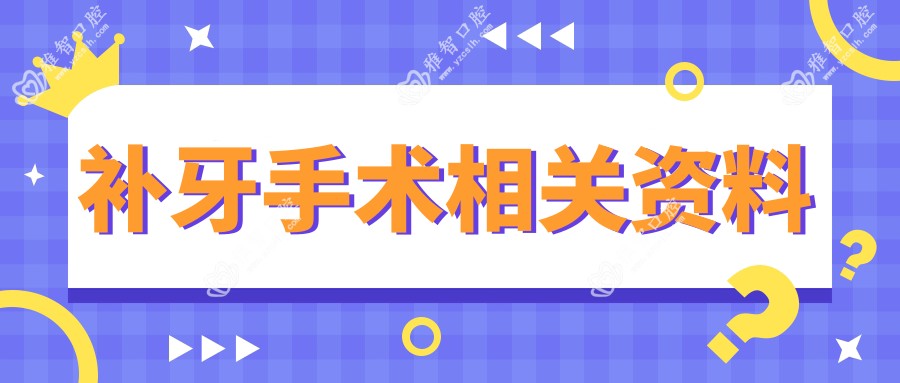 补牙手术相关资料