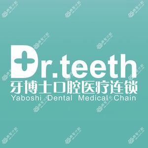 牙博士口腔连锁(台东店)