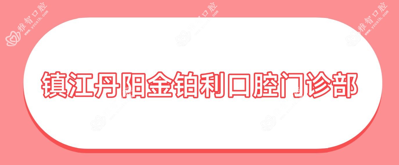 镇江丹阳金铂利口腔门诊部