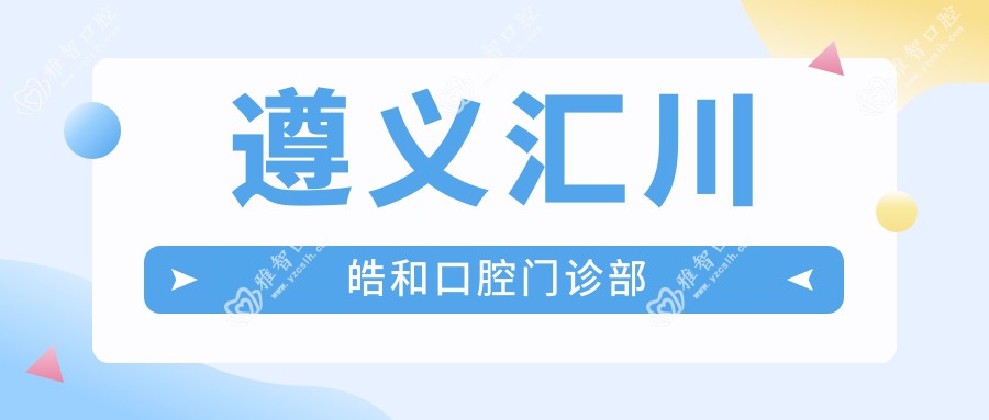遵义汇川皓和口腔门诊部