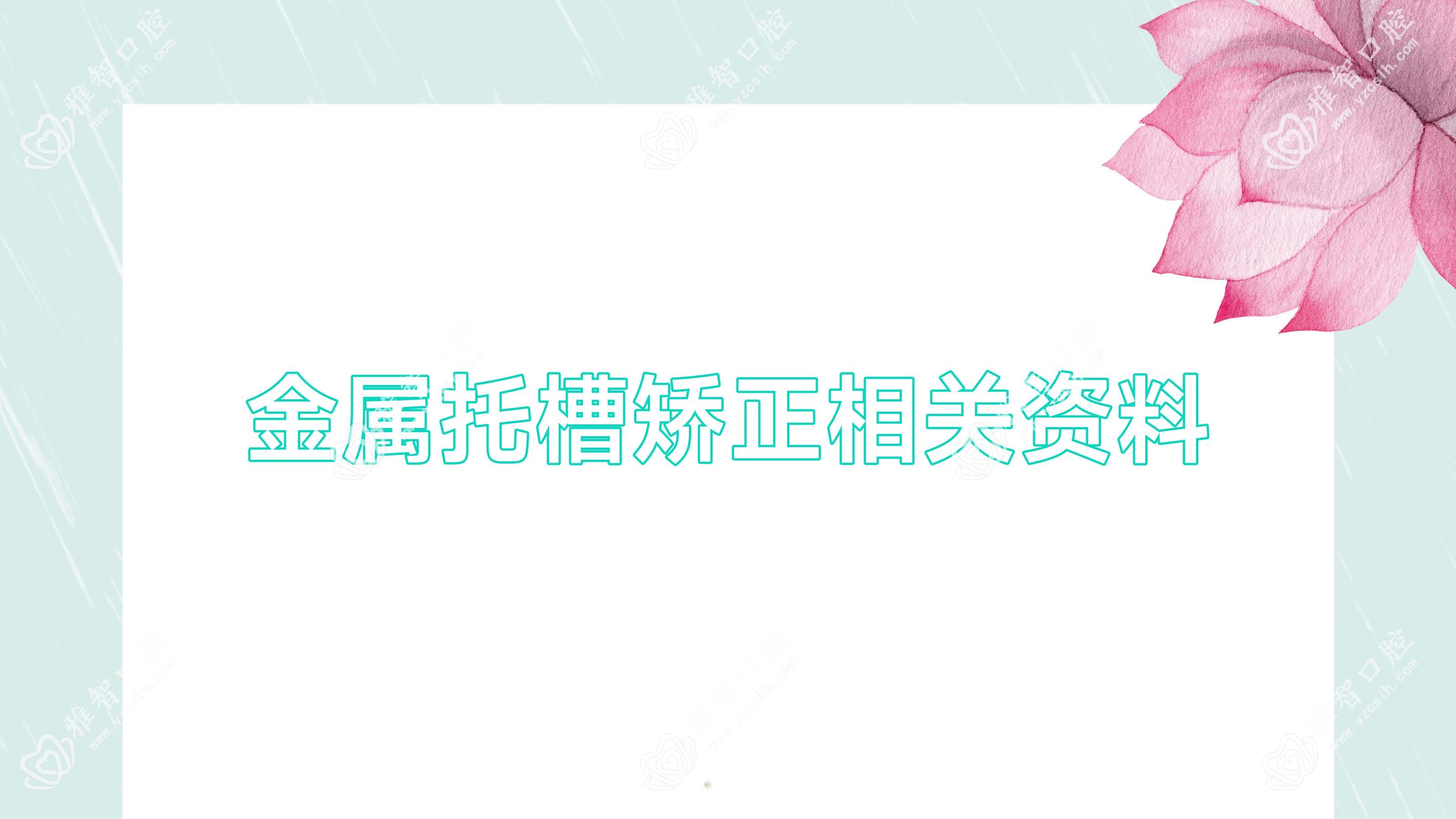 金属托槽矫正相关资料