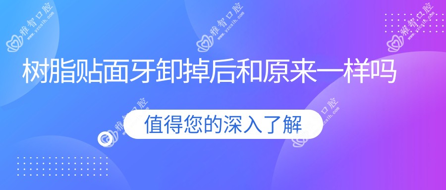 树脂贴面牙卸掉后和原来一样吗