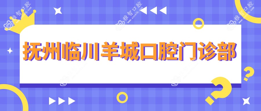 抚州临川羊城口腔门诊部