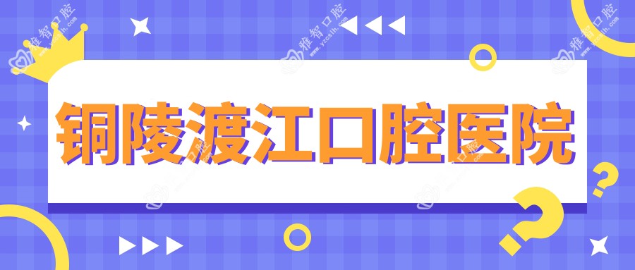 铜陵渡江口腔医院