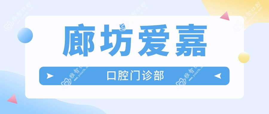 廊坊爱嘉口腔门诊部