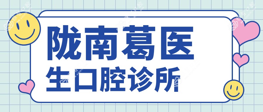 陇南葛医生口腔诊所