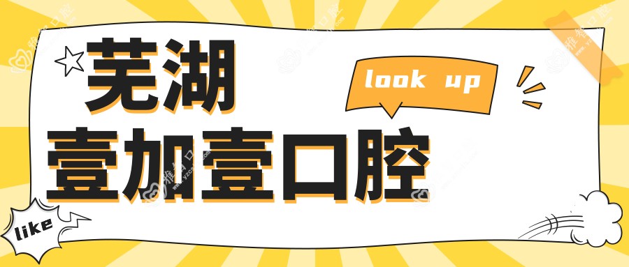 芜湖壹加壹口腔