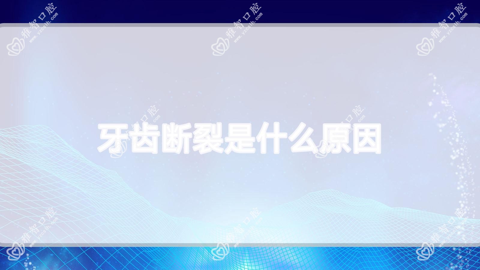 牙齿断裂是什么原因