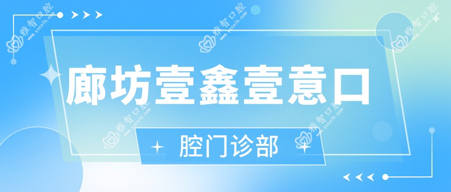 廊坊壹鑫壹意口腔门诊部