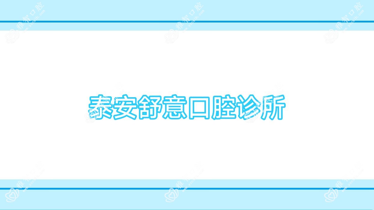 泰安舒意口腔诊所