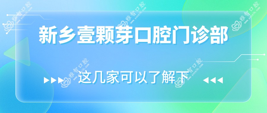 新乡壹颗芽口腔门诊部