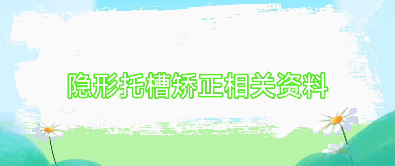 隐形托槽矫正相关资料