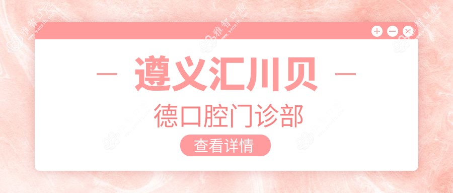 遵义汇川贝德口腔门诊部
