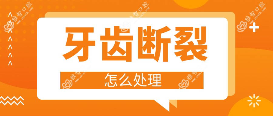 牙齿断裂怎么处理