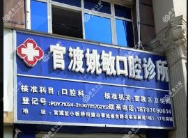 官渡姚敏口腔