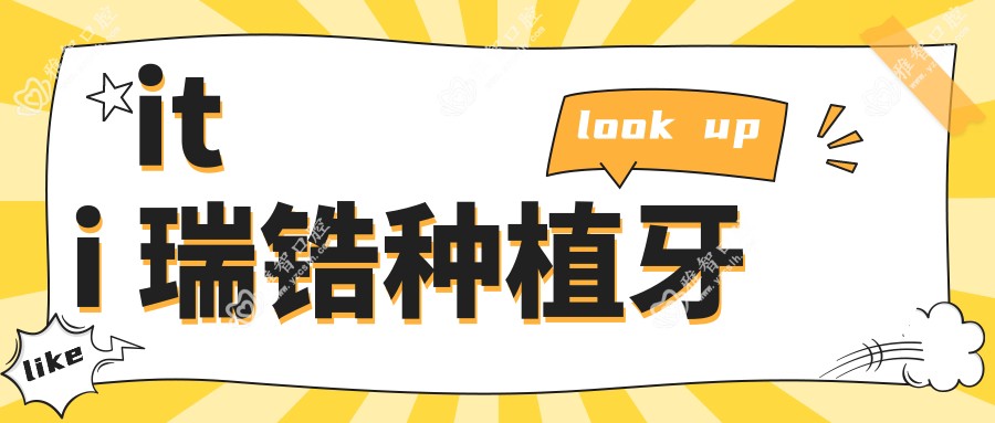iti 瑞锆种植牙