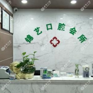 郑州锦艺口腔