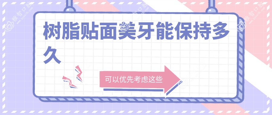 树脂贴面美牙能保持多久