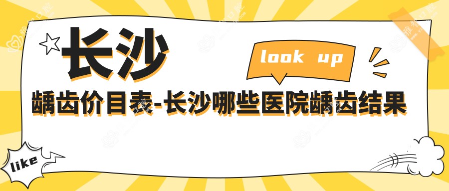 长沙龋齿价目表-长沙哪些医院龋齿结果较好且价格不高