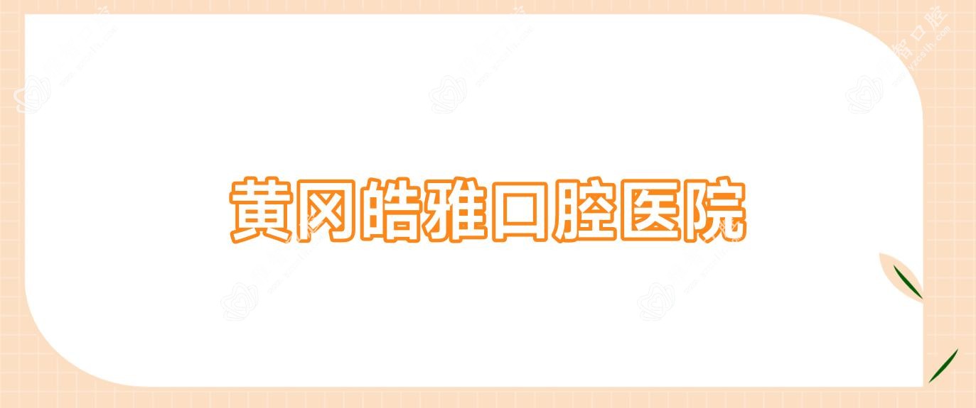 黄冈皓雅口腔医院