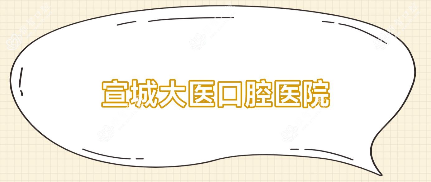 宣城大医口腔医院