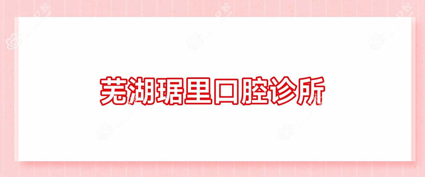 芜湖琚里口腔诊所