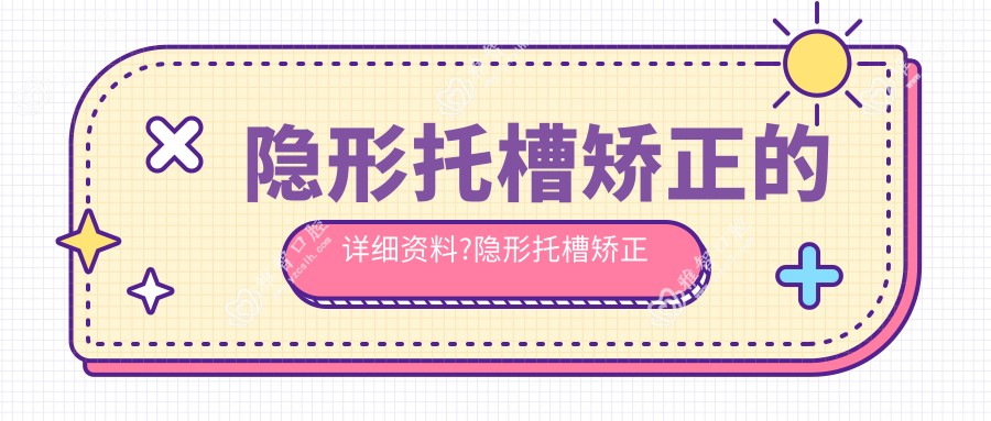 隐形托槽矫正的详细资料?隐形托槽矫正好转方法详解?