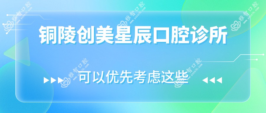 铜陵创美星辰口腔诊所