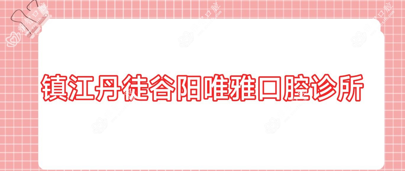 镇江丹徒谷阳唯雅口腔诊所