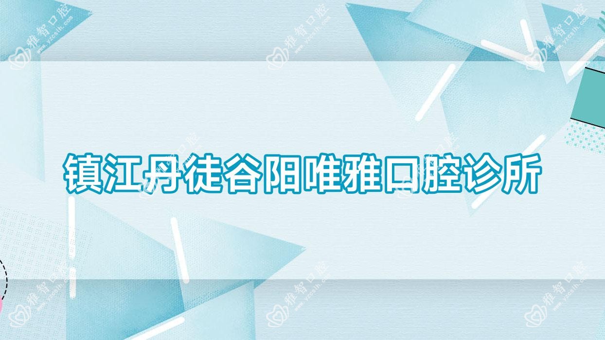 镇江丹徒谷阳唯雅口腔诊所