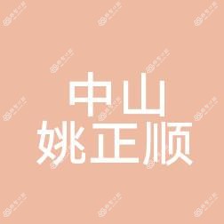 大连姚正顺口腔